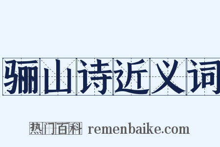 骊山诗近义词是什么意思的图片